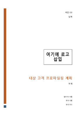 대상 고객 프로파일링 계획 대상 고객 프로파일링 계획